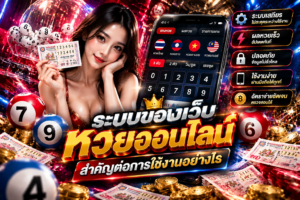 เว็บหวยออนไลน์ราคาดี