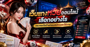 ตรวจข้อมูลเว็บแทงหวยออนไลน์ผ่านมือถือ