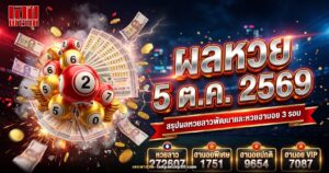ผลหวย 5 ตุลาคม 2569 หวยลาว 272607 และหวยฮานอย 3 รอบ