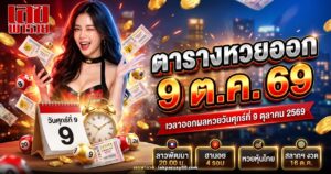 ตารางหวยออกวันศุกร์ที่ 9 ตุลาคม 2569 หวยลาวพัฒนา หวยฮานอย และหวยหุ้นไทย