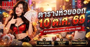 ภาพปกตารางหวยออกวันเสาร์ที่ 10 ตุลาคม 2569 หวยฮานอยและหวยมาเลย์