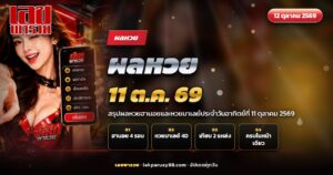 ภาพปกผลหวยวันอาทิตย์ที่ 11 ตุลาคม 2569 หวยฮานอยและหวยมาเลย์