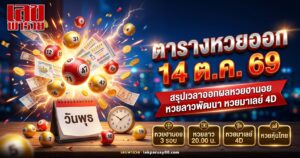 ตารางหวยออกวันพุธที่ 14 ตุลาคม 2569 หวยฮานอย หวยลาว หวยมาเลย์