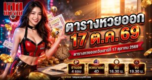 ตารางหวยออก วันเสาร์ที่ 17 ตุลาคม 2569 หวยฮานอยและหวยมาเลย์