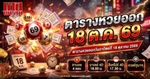 ตารางหวยออก 18 ตุลาคม 2569 หวยฮานอยและหวยมาเลย์