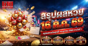 ภาพสรุปผลหวยวันที่ 16 ตุลาคม 2569 รางวัลที่ 1 เลข 011781