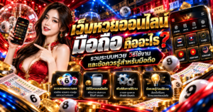 เว็บหวยออนไลน์มือถือ